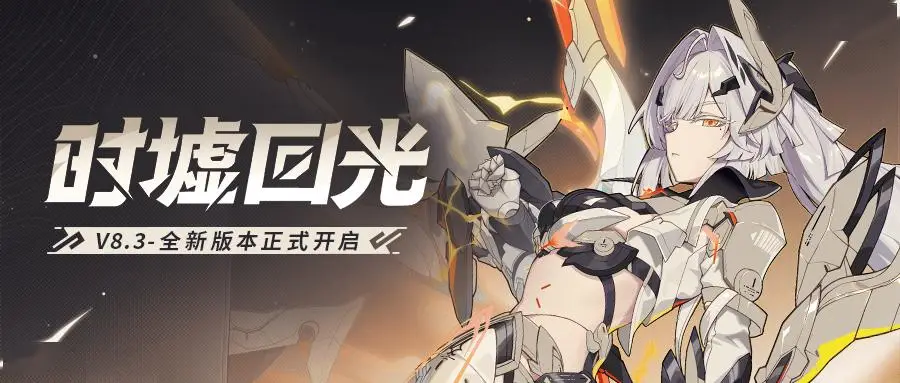 8.3 版本「时墟回光」来袭！赫丽娅全新力量有多强？