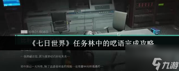 七日世界林中的呓语任务怎么完成？超全攻略来了