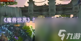 魔兽世界深海巨腹鱼在哪获取？掌握这些步骤轻松搞定