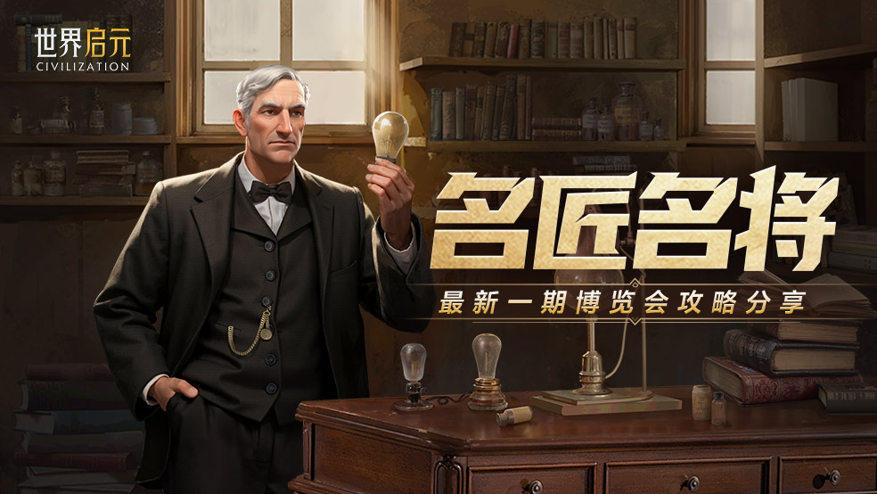 无限纪元「陨火燃天」博览会评测？蒙恬与爱迪生卡包全解析