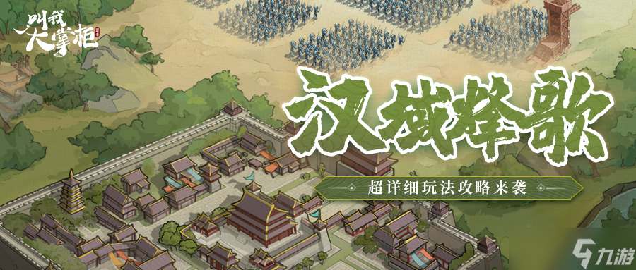 叫我大掌柜汉域烽歌超详细攻略来啦！减负优化也安排上？
