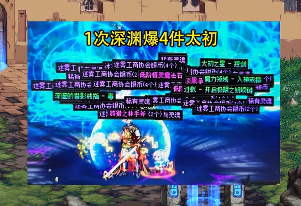 _DNF：1次深渊爆4件太初？最欧“回归爹”出现了，非酋默默流泪_DNF：1次深渊爆4件太初？最欧“回归爹”出现了，非酋默默流泪