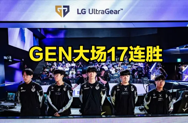 GEN 17 连胜逼近巅峰 T1！内战幻神能否夺冠？