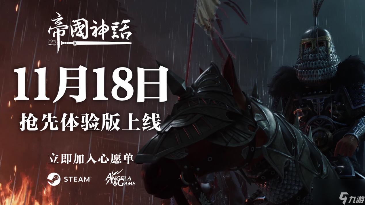 11月18日！98元的帝国神话要登陆Steam，你还不冲？
