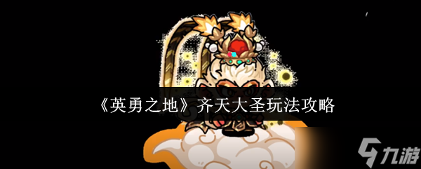 英勇之地齐天大圣怎么玩？连招攻略大揭秘