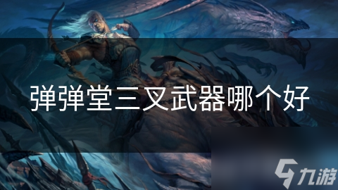 弹弹堂三叉武器怎么选？火枪和水枪的秘密你知道吗