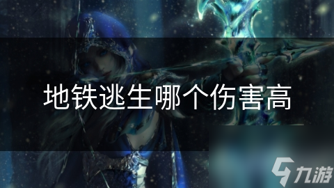 地铁火灾逃生路径大揭秘！选错了竟会带来这些风险？