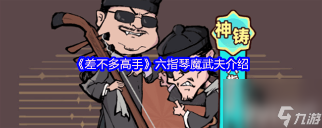 差不多高手六指琴魔武夫有多强？功夫之王介绍来了
