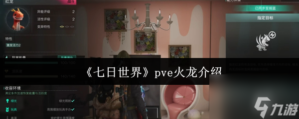 七日世界PVE 真有火龙？获取途径和战斗应用大揭秘