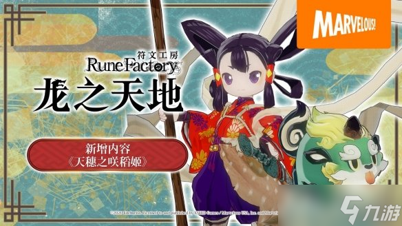 6月5日！符文工房 龙之天地免费新增内容介绍影片公开？