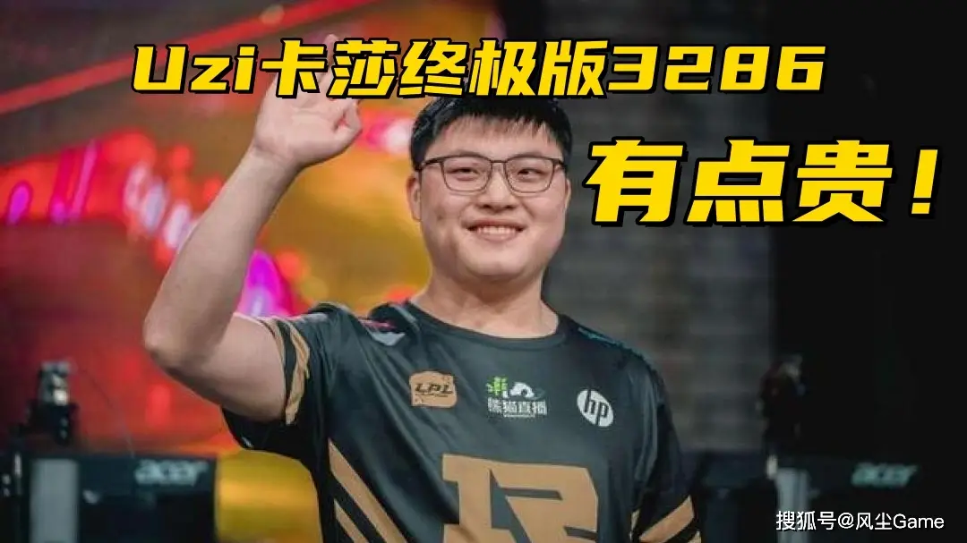 _Uzi卡莎皮肤最高售价3286！T1老板再谈Zeus：我们永远把他当家人_Uzi卡莎皮肤最高售价3286！T1老板再谈Zeus：我们永远把他当家人