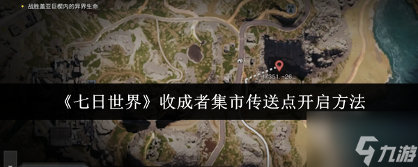 七日世界收成者集市传送点怎么开启？攻略来了