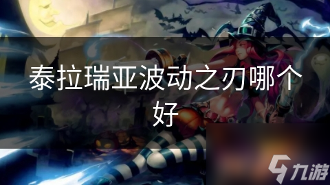 泰拉瑞亚选波动之刃？A、B、C 版差异竟这么大