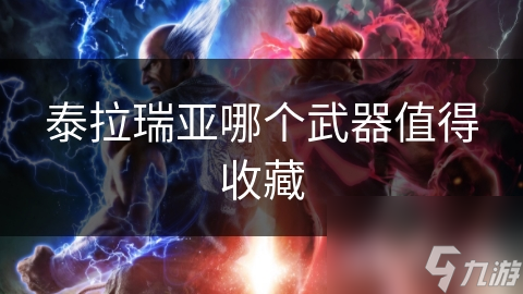 泰拉瑞亚中值得收藏的武器？巨龙牙等你了解
