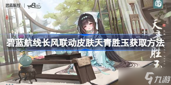 碧蓝航线八周年联动汝瓷，长风皮肤咋获取？速看