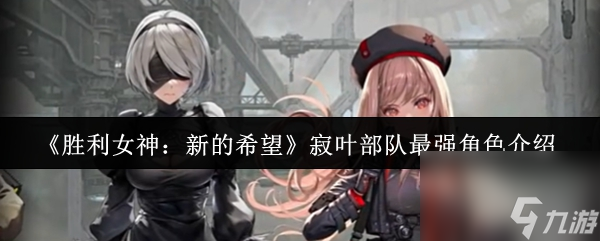 胜利女神：新的希望寂叶部队最强角色是2B？快来看