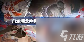 归龙潮1.1版本全新街区狮子区怎么玩？攻略来了