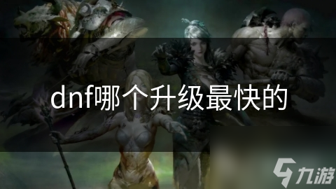 DNF众多版本中，升级最快的竟是它？快来一探究竟