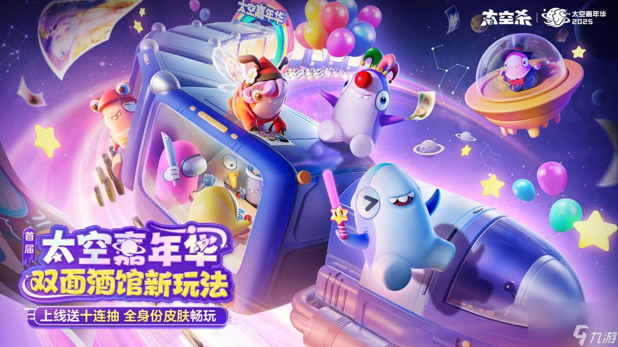 太空杀首届太空嘉年华开启！全新玩法+福利，你玩了吗？