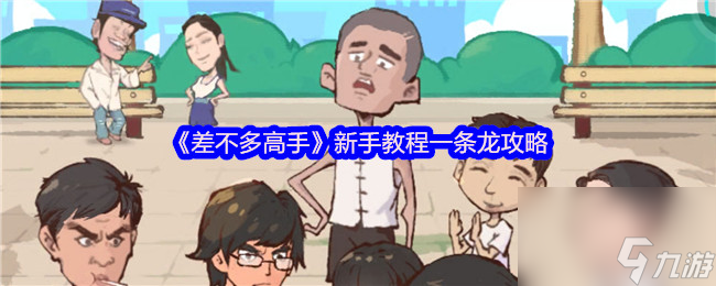 差不多高手新手攻略大公开！这些要点你知道吗？