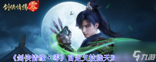 剑侠情缘·零首发五门派特色曝光！自定义技能咋玩？