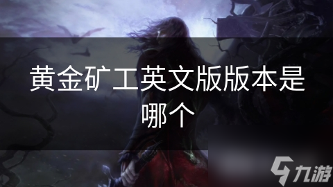 黄金矿工：淘金热背后藏着怎样的社会经济秘密？