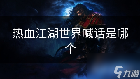 热血江湖中的那些喊话，你知道背后都有啥深意吗？