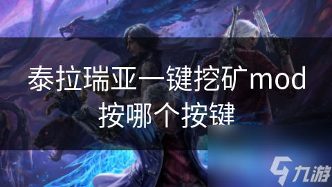 泰拉瑞亚一键挖矿Mod怎么用？超详细教程来了