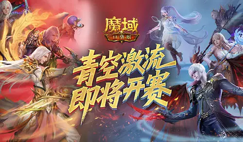 6月3日至23日魔域口袋版青空激流赛事，你能拿多少奖励？