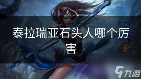 泰拉瑞亚石头人实力真有传说中那么厉害？攻击方式大揭秘