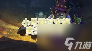 魔兽世界黑血接力棒任务怎么做？全新玩法攻略来了