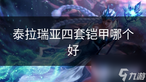 泰拉瑞亚钢铁、龙鳞、黄金铠甲谁更强？赶紧来一探究竟