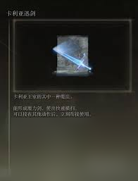新手必看！艾尔登法环卡利亚迅剑魔法究竟如何获取？