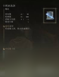 _艾尔登法环卡利亚迅剑魔法怎么获取_艾尔登法环卡利亚迅剑魔法怎么获取