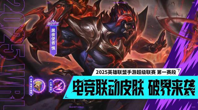 2025 年英雄联盟手游超级联赛两大亮点？你知道是什么吗