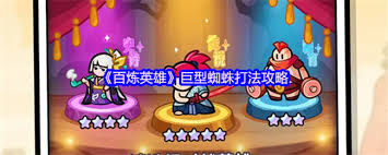 挑战百炼英雄巨型蜘蛛？掌握这些打法才能赢