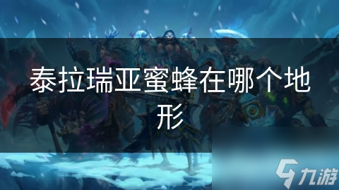 泰拉瑞亚中的蜜蜂竟藏着这些秘密？你知道吗