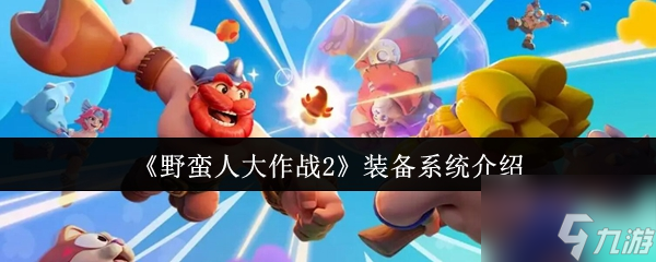 野蛮人大作战2装备怎么玩？新手入门攻略来了