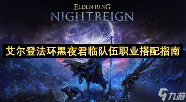 艾尔登法环：黑夜君临最优职业组合？看这篇就够了