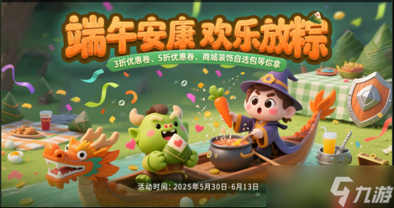 2025 端午 80 对战平台大作战！甜咸党对决，奖品等你拿？