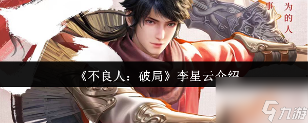 不良人：破局李星云咋玩？技能效果和武器强化全解析