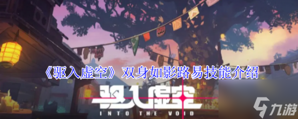 驱入虚空双身如影路易技能有多强？你绝对想不到