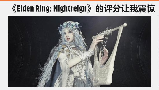 艾尔登法环：黑夜君临上线，媒体口碑为何不及前作？