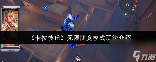 卡拉彼丘无限团竞模式怎么玩？看这篇攻略轻松上手