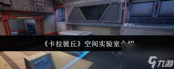 想在卡拉彼丘变强？空间实验室玩法你知道多少？