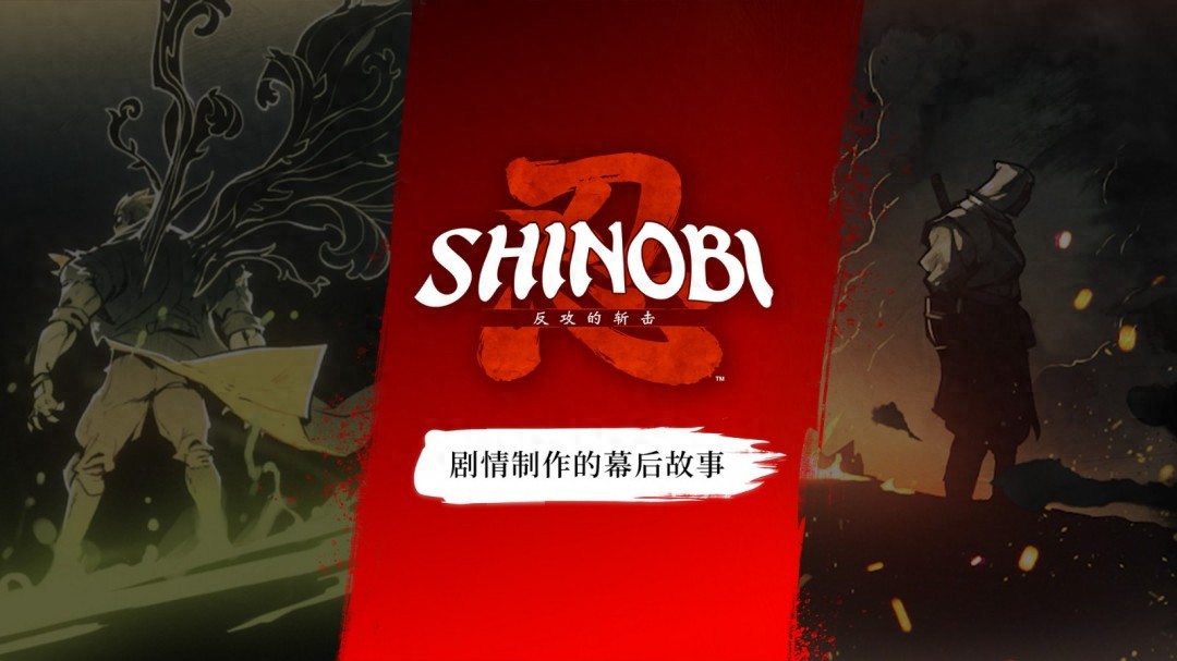2025年发售的SHINOBI幕后花絮及新角色PV公开！？