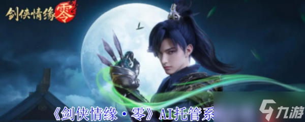 剑侠情缘·零AI托管系统有多神奇？带你轻松体验减负增效