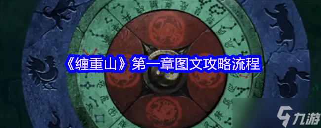 缠重山第一章怎么过？超趣味冒险解谜攻略来了