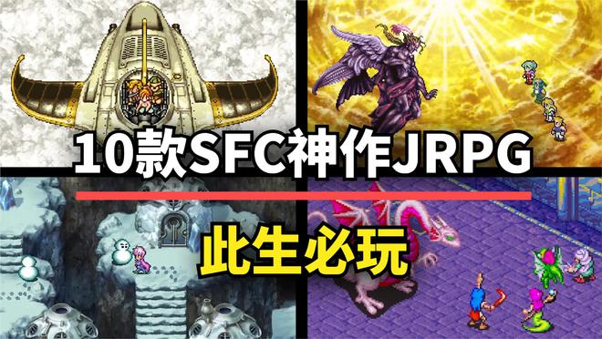 JRPG复苏！SFC平台这10款经典游戏，你玩过几部？