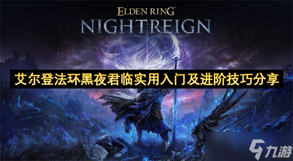 艾尔登法环：黑夜君临高难度出击？这些技巧你知道吗